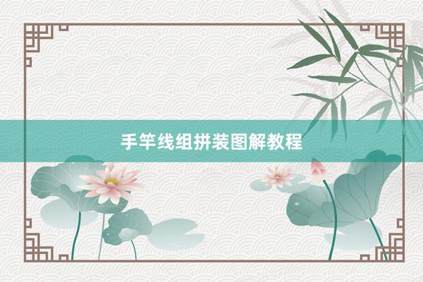 手竿线组拼装图解教程