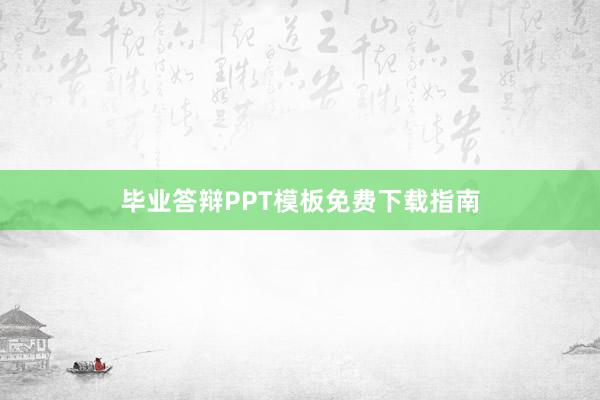 毕业答辩PPT模板免费下载指南