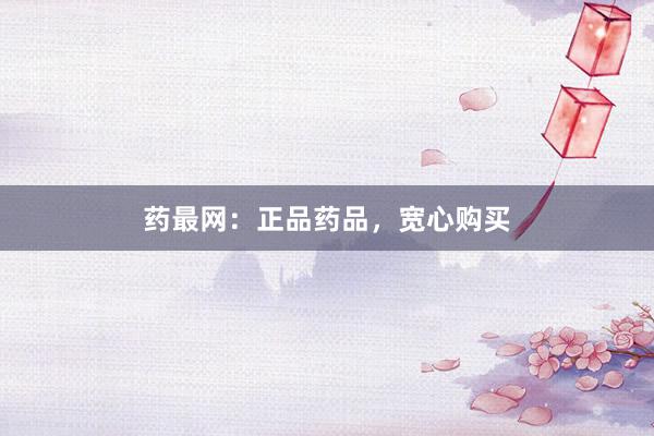 药最网：正品药品，宽心购买