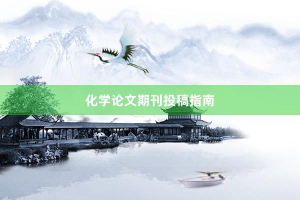 化学论文期刊投稿指南