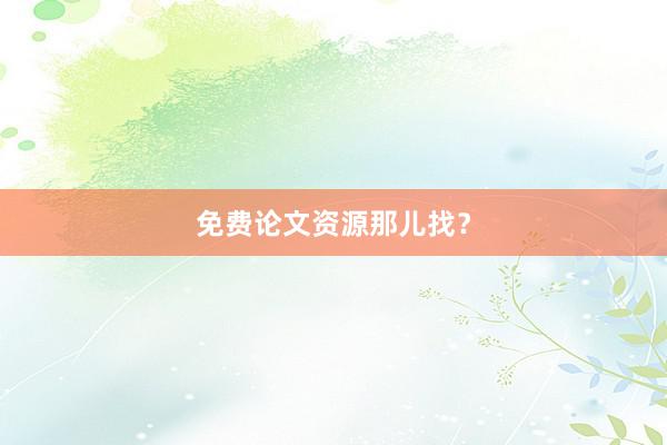 免费论文资源那儿找？